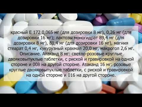 Видео о препарате Атаканд таблетки 16 мг